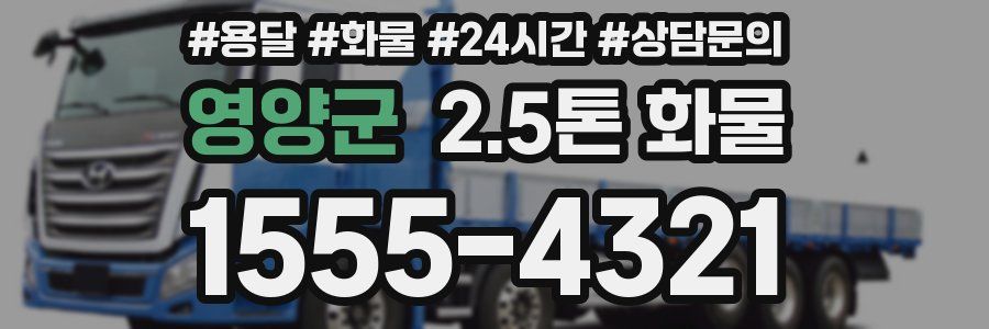 영양군 2.5톤 화물