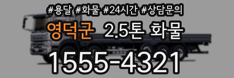 영덕군 2.5톤 화물