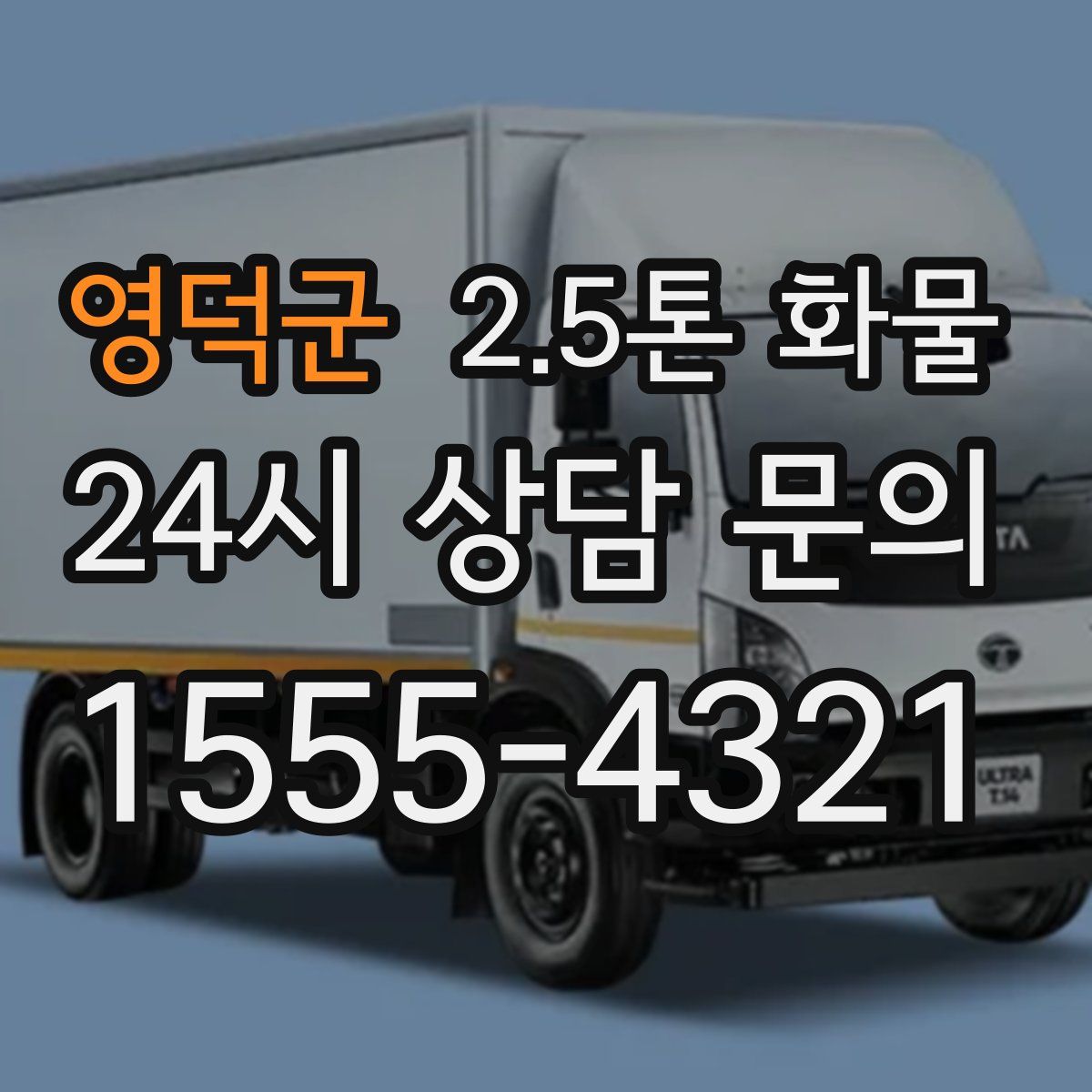 영덕군 2.5톤 화물
