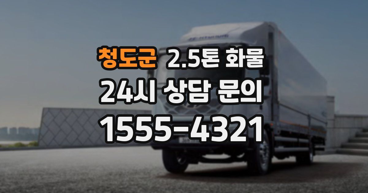 청도군 2.5톤 화물