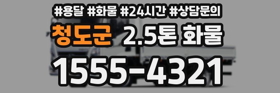 청도군 2.5톤 화물