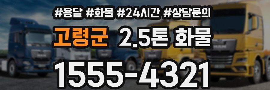 고령군 2.5톤 화물
