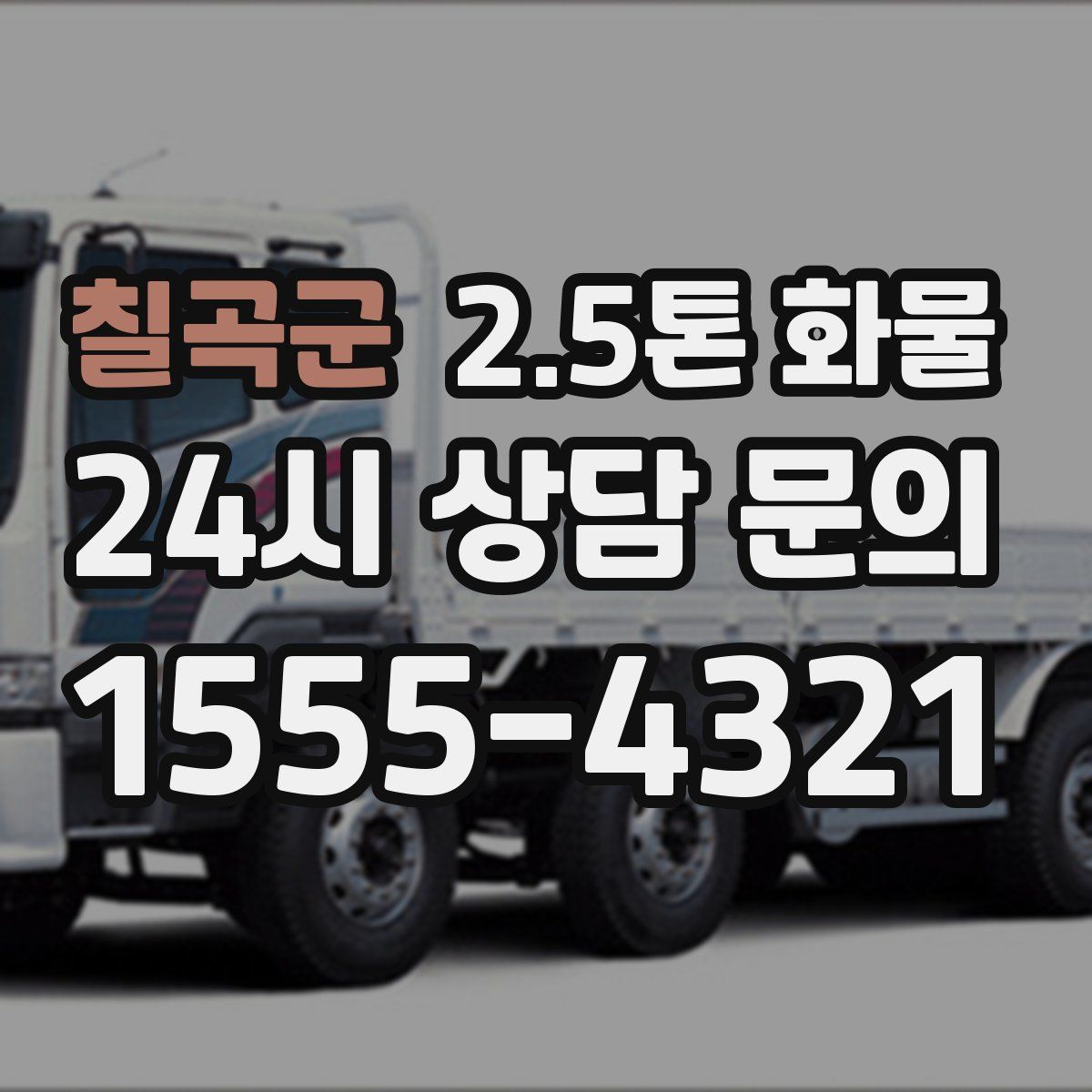칠곡군 2.5톤 화물