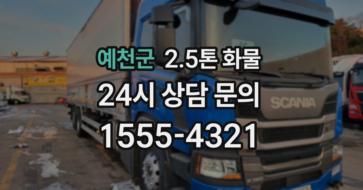 예천군 2.5톤 화물