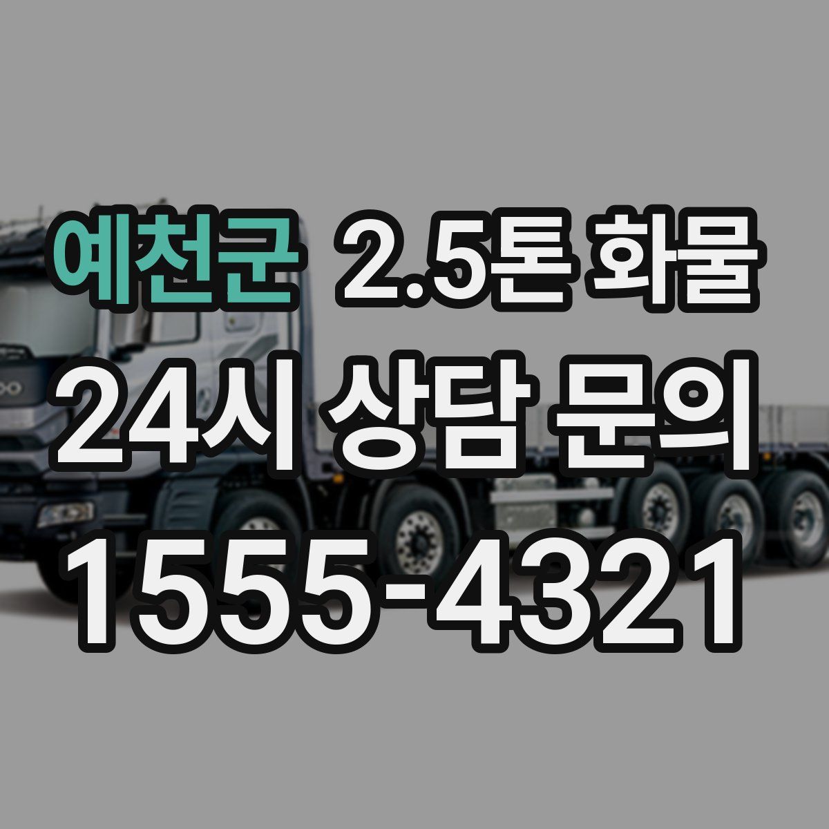 예천군 2.5톤 화물