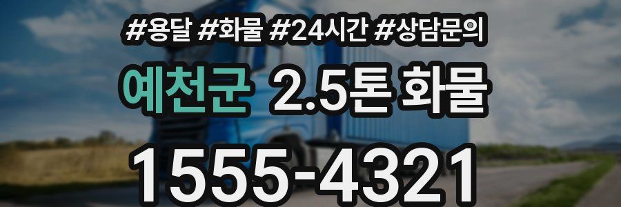 예천군 2.5톤 화물