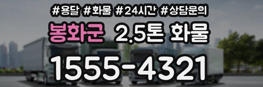 봉화군 2.5톤 화물