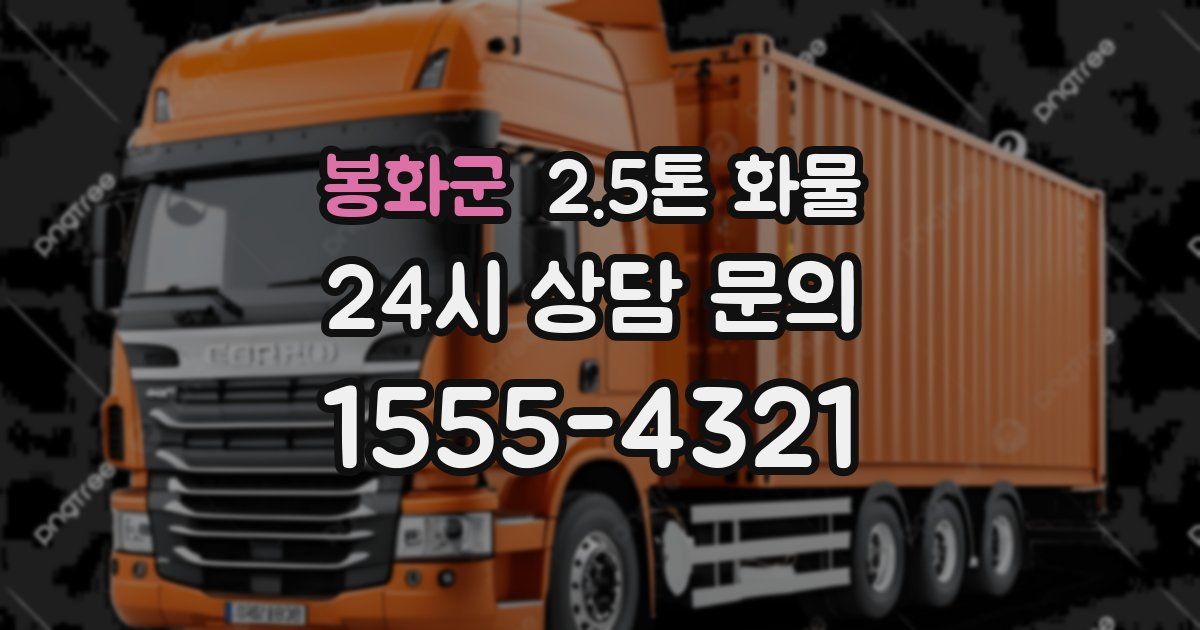 봉화군 2.5톤 화물