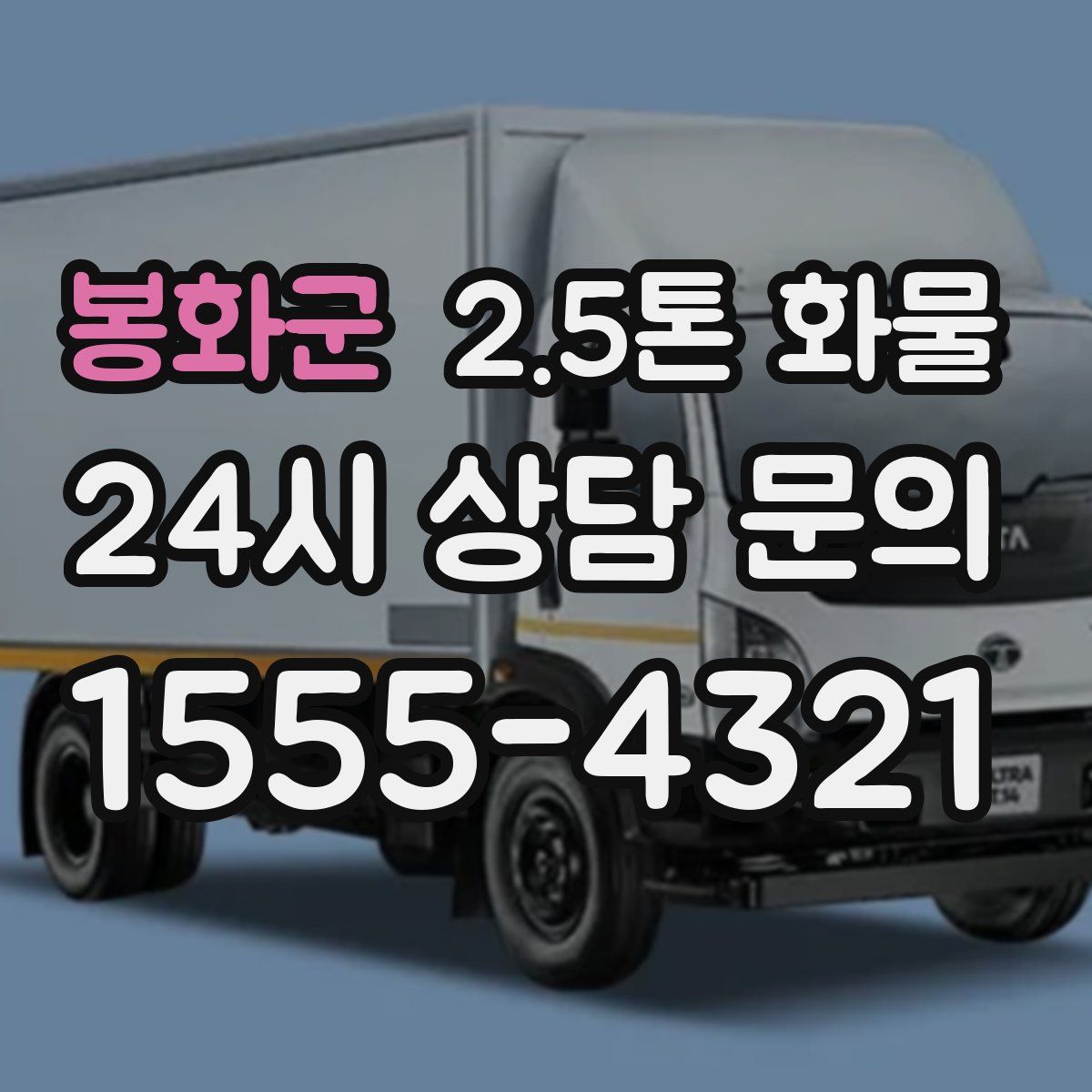 봉화군 2.5톤 화물