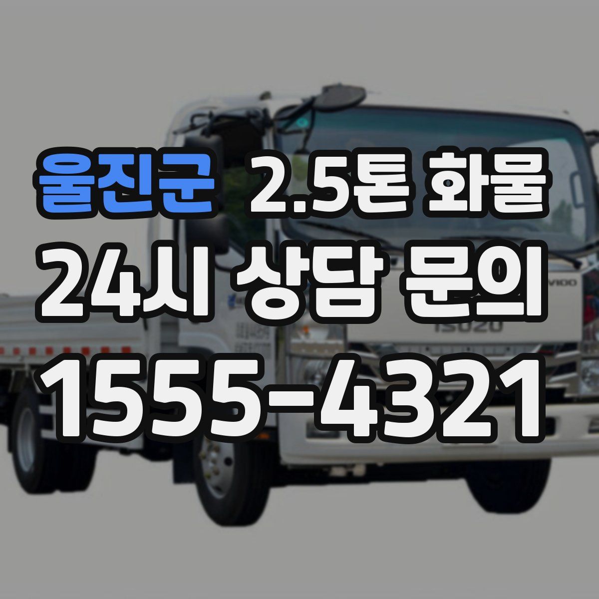 울진군 2.5톤 화물