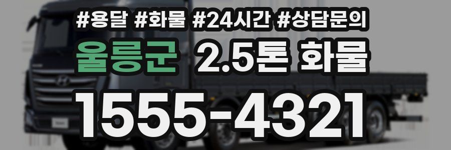울릉군 2.5톤 화물