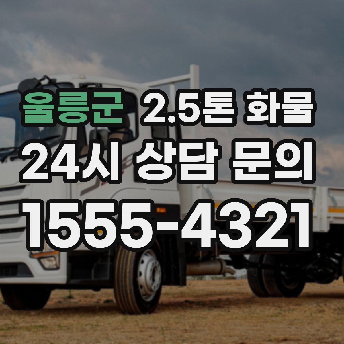 울릉군 2.5톤 화물