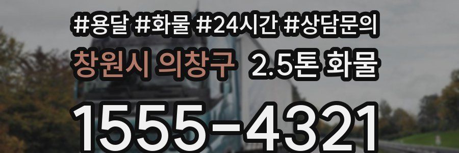 창원시 의창구 2.5톤 화물