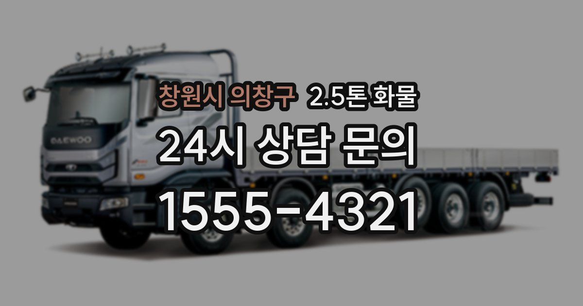 창원시 의창구 2.5톤 화물