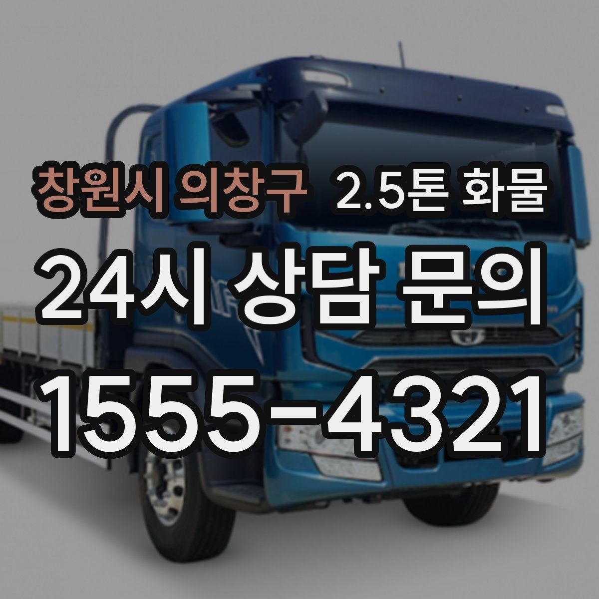 창원시 의창구 2.5톤 화물