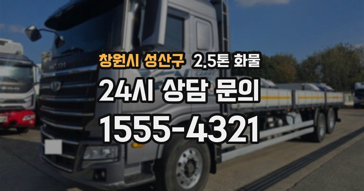 창원시 성산구 2.5톤 화물
