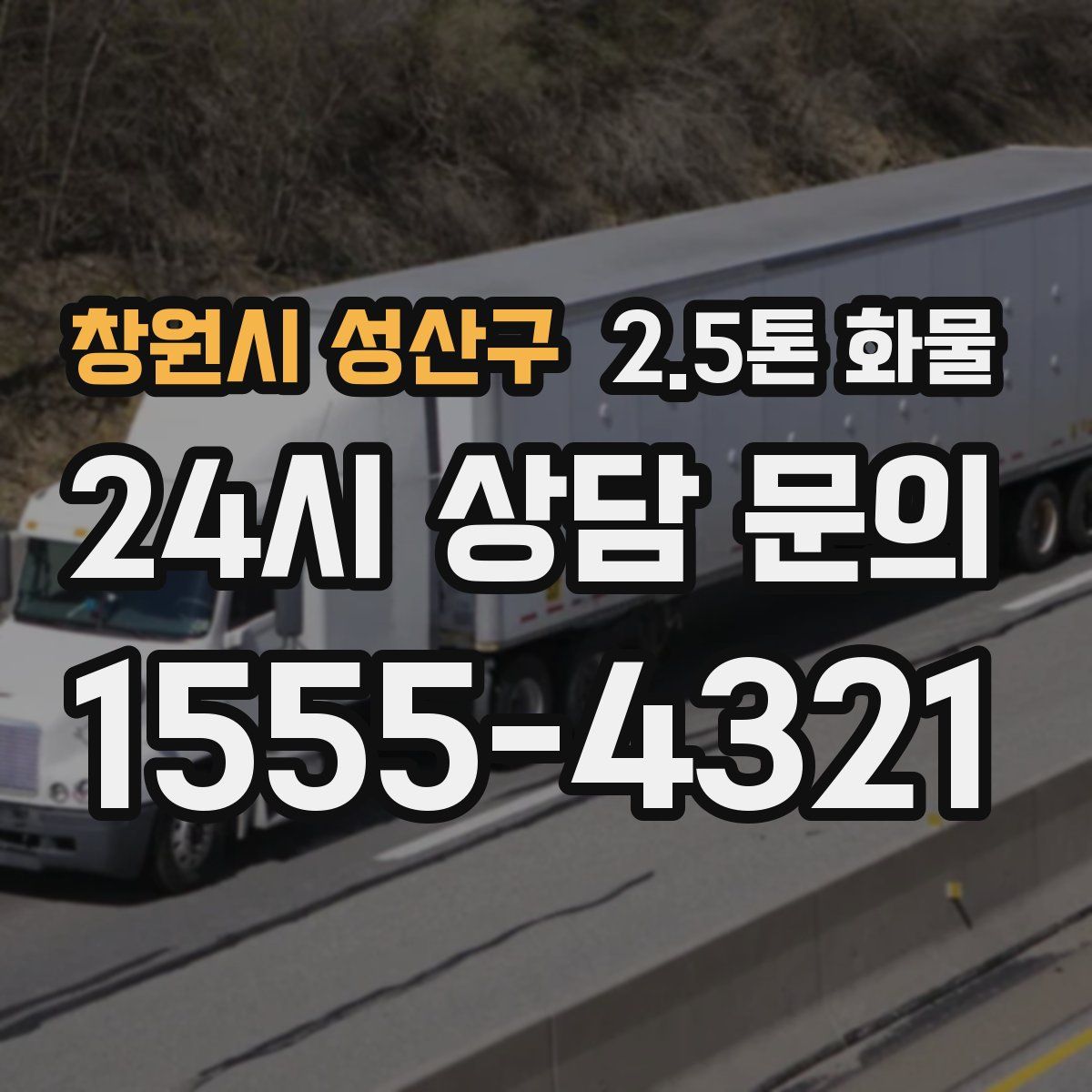 창원시 성산구 2.5톤 화물