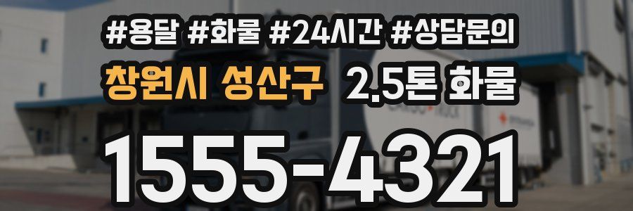 창원시 성산구 2.5톤 화물