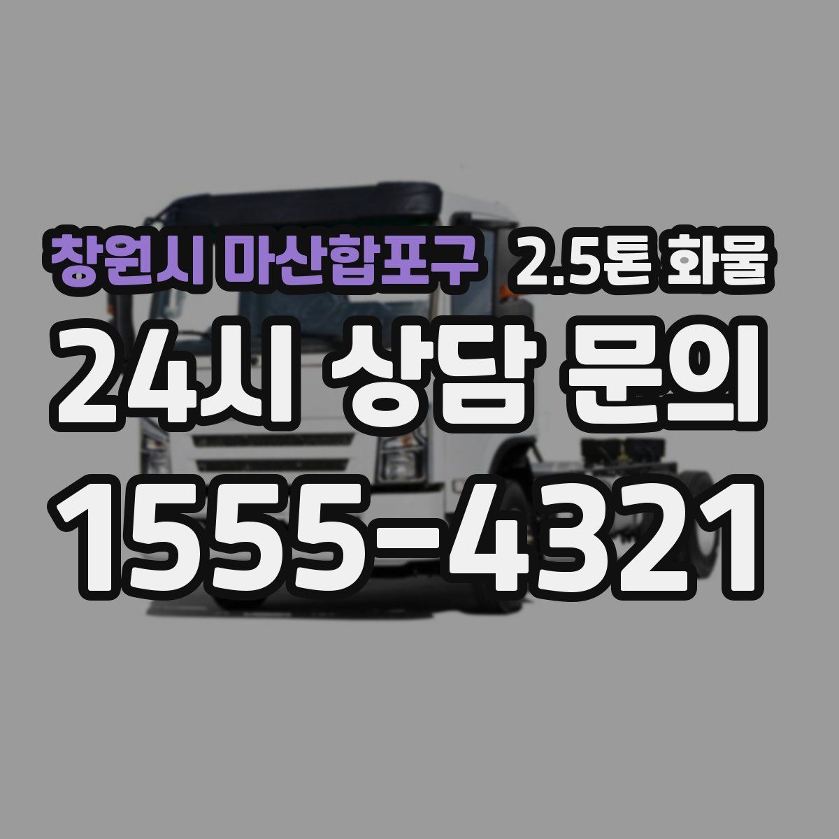 창원시 마산합포구 2.5톤 화물