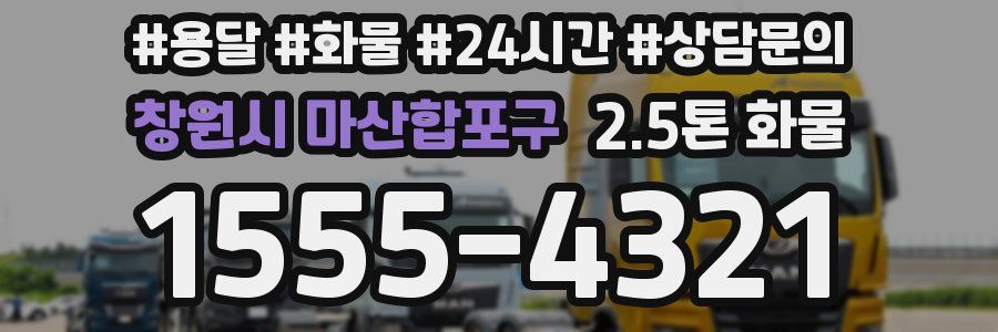 창원시 마산합포구 2.5톤 화물
