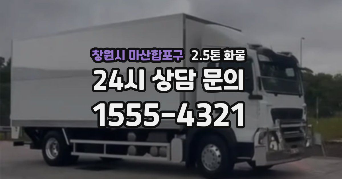 창원시 마산합포구 2.5톤 화물
