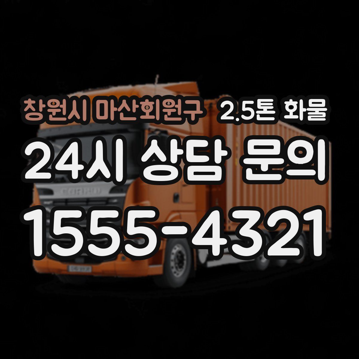 창원시 마산회원구 2.5톤 화물