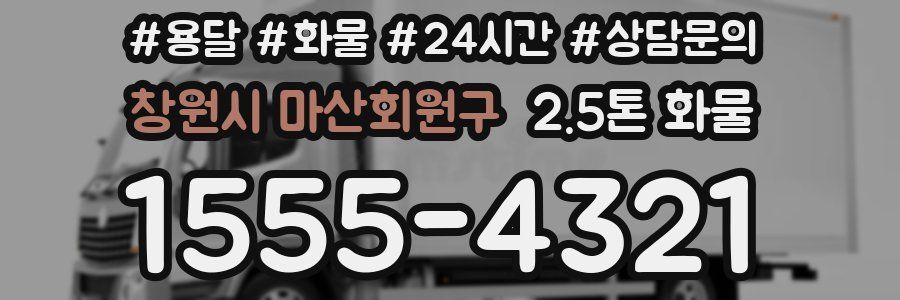 창원시 마산회원구 2.5톤 화물