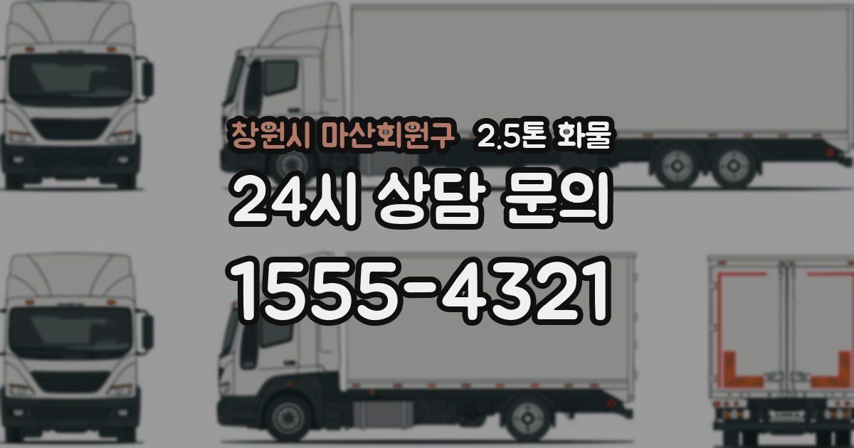창원시 마산회원구 2.5톤 화물