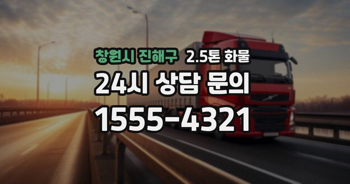 창원시 진해구 2.5톤 화물