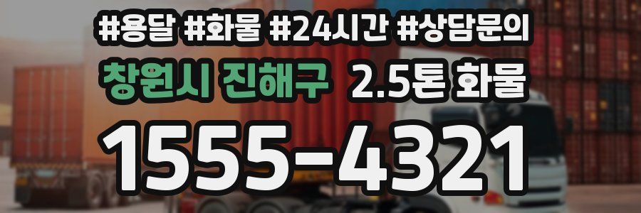 창원시 진해구 2.5톤 화물