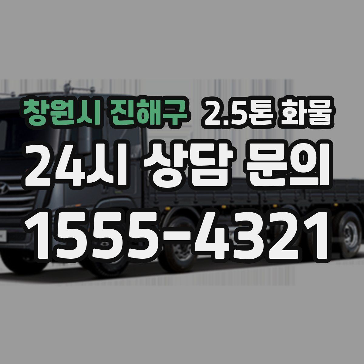 창원시 진해구 2.5톤 화물