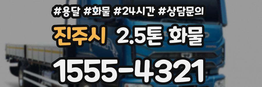 진주시 2.5톤 화물