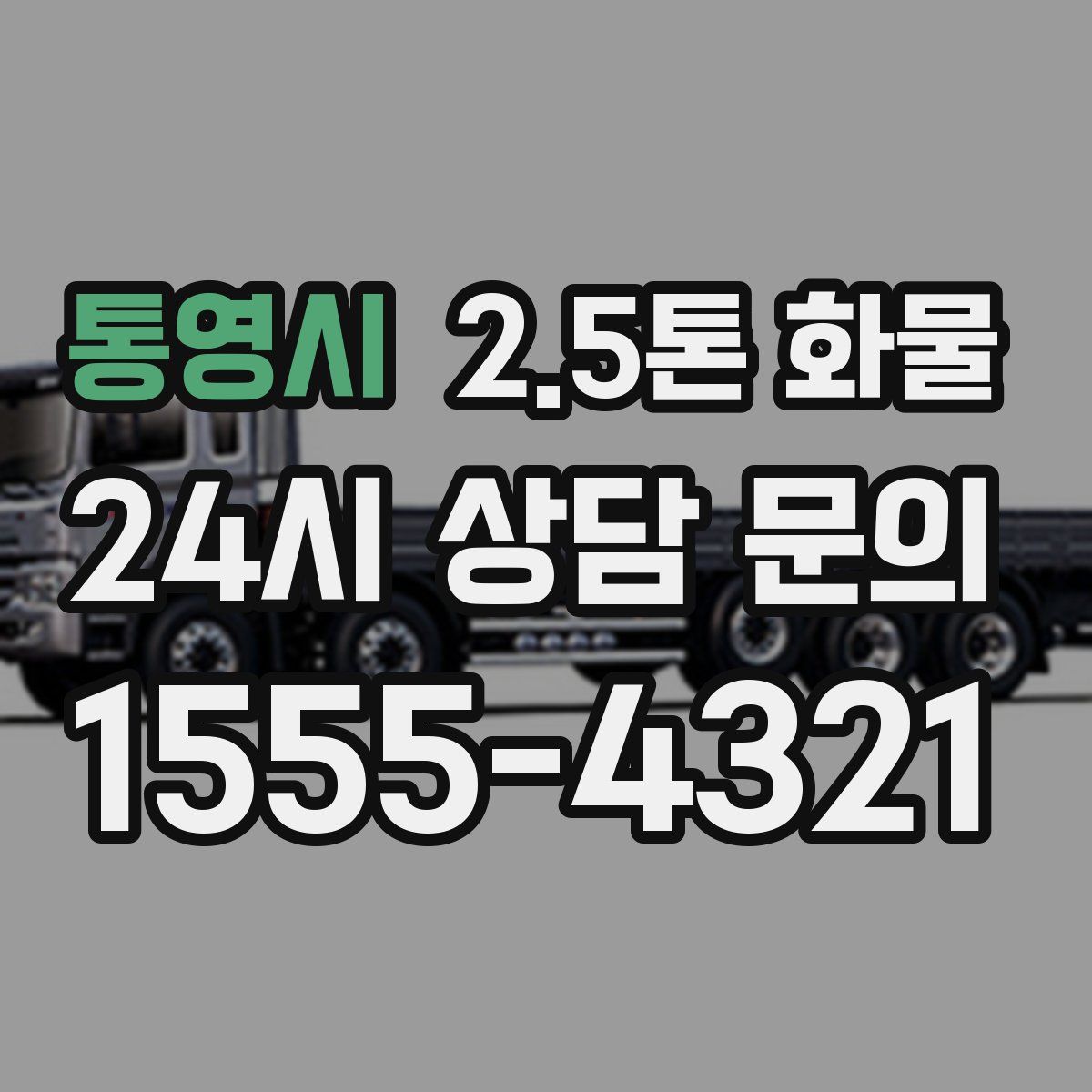 통영시 2.5톤 화물