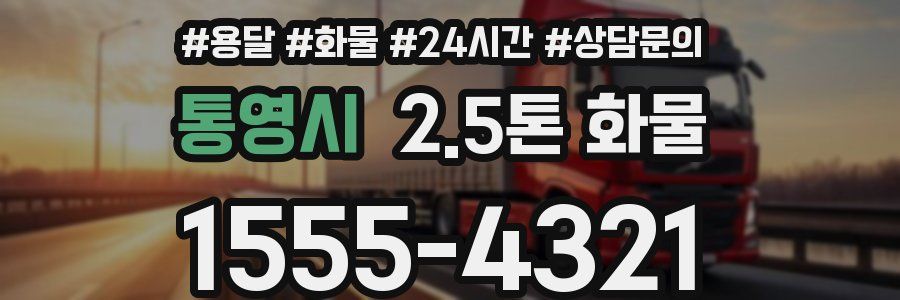 통영시 2.5톤 화물