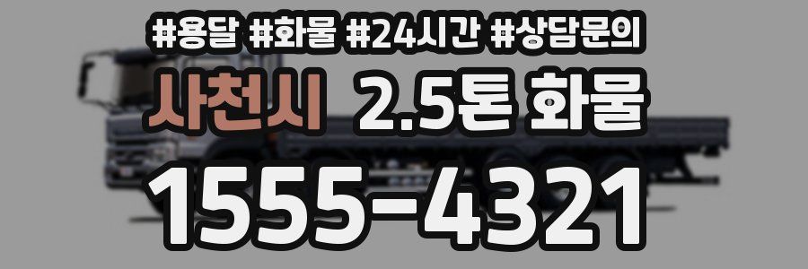 사천시 2.5톤 화물