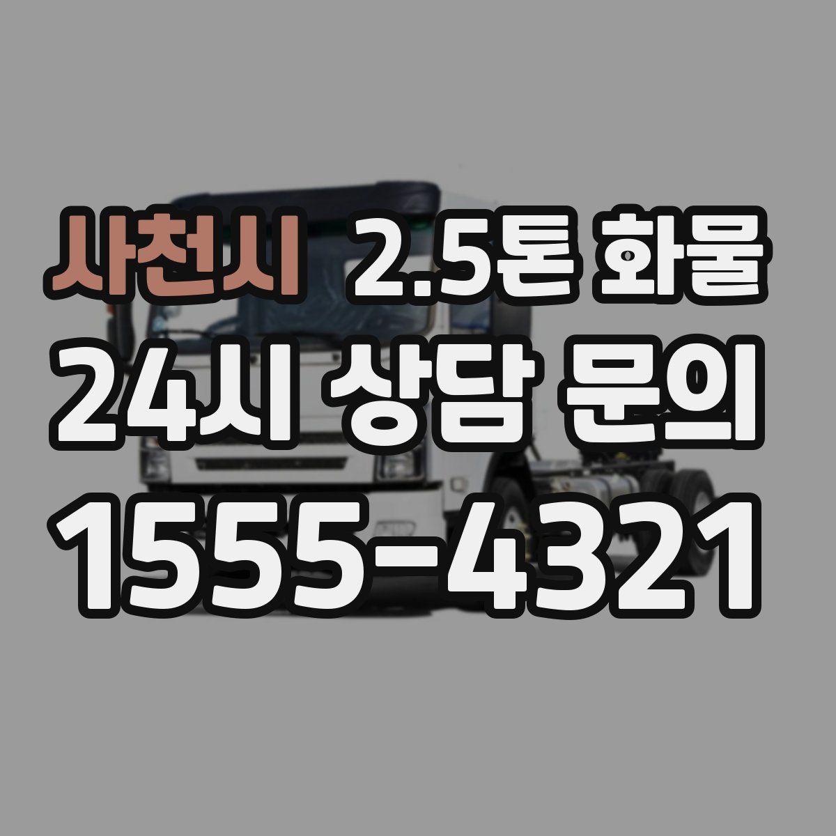 사천시 2.5톤 화물