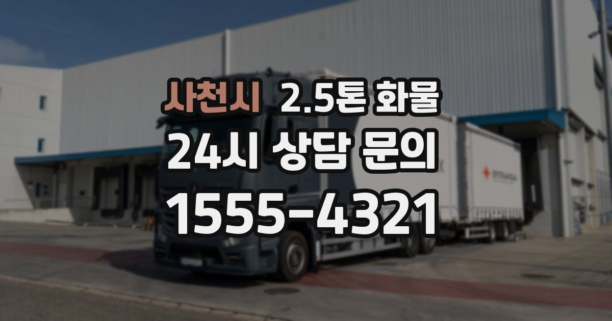 사천시 2.5톤 화물
