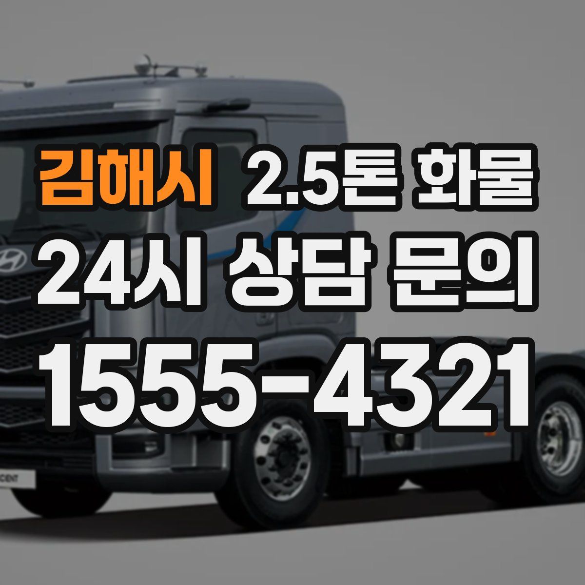 김해시 2.5톤 화물