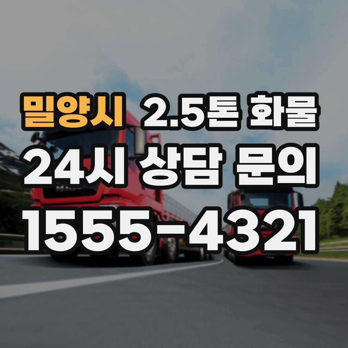 밀양시 2.5톤 화물