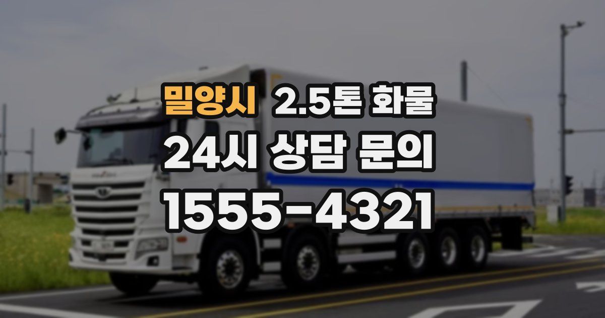 밀양시 2.5톤 화물
