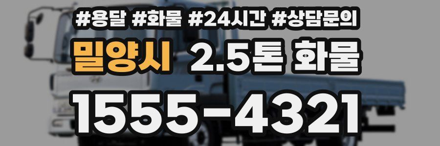 밀양시 2.5톤 화물