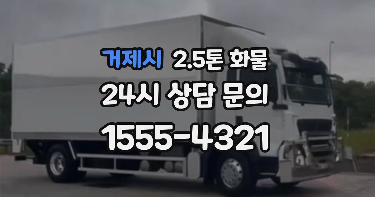 거제시 2.5톤 화물