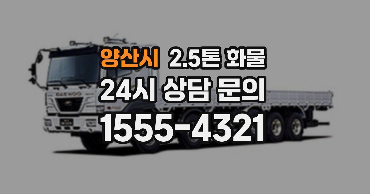 양산시 2.5톤 화물