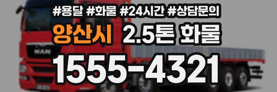 양산시 2.5톤 화물