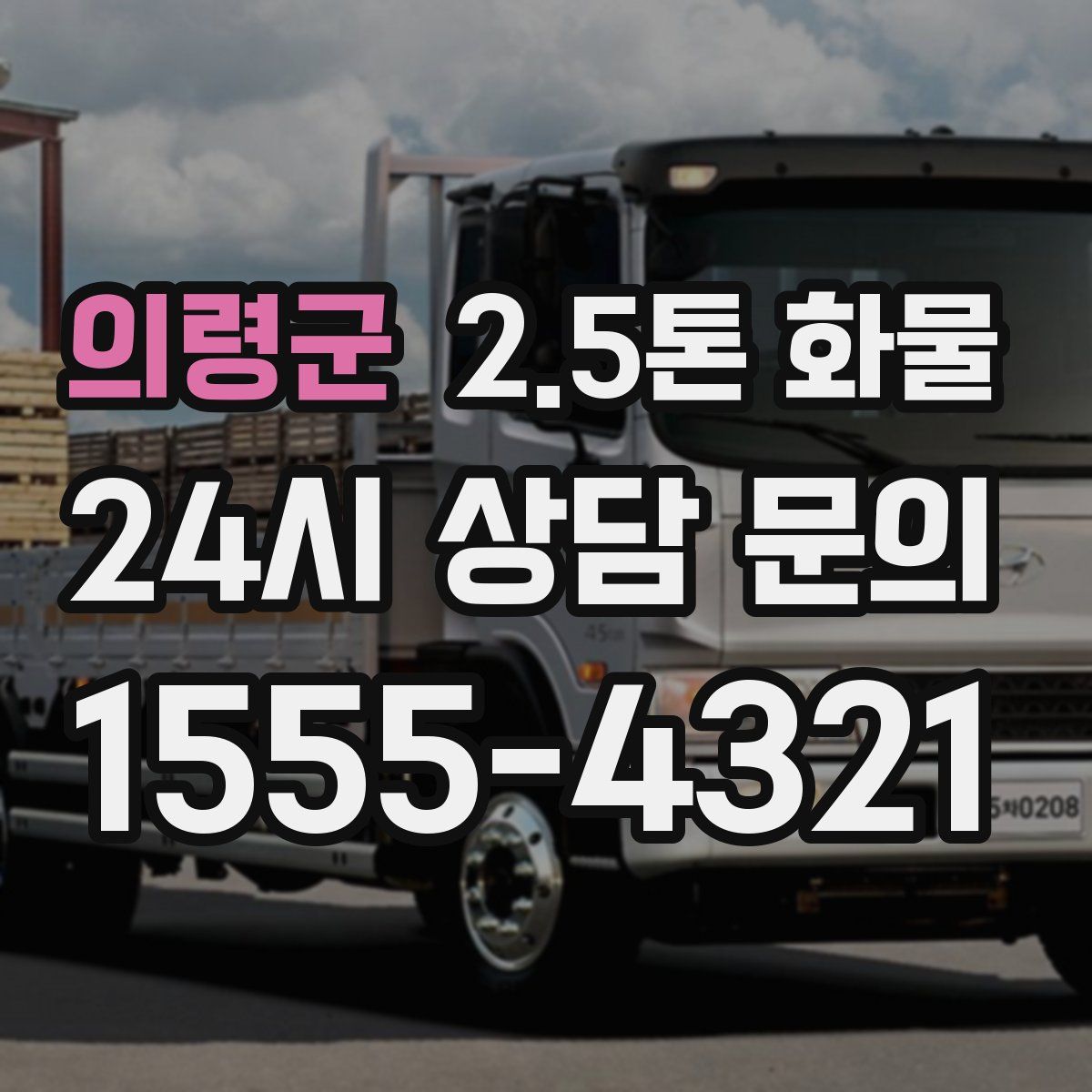 의령군 2.5톤 화물