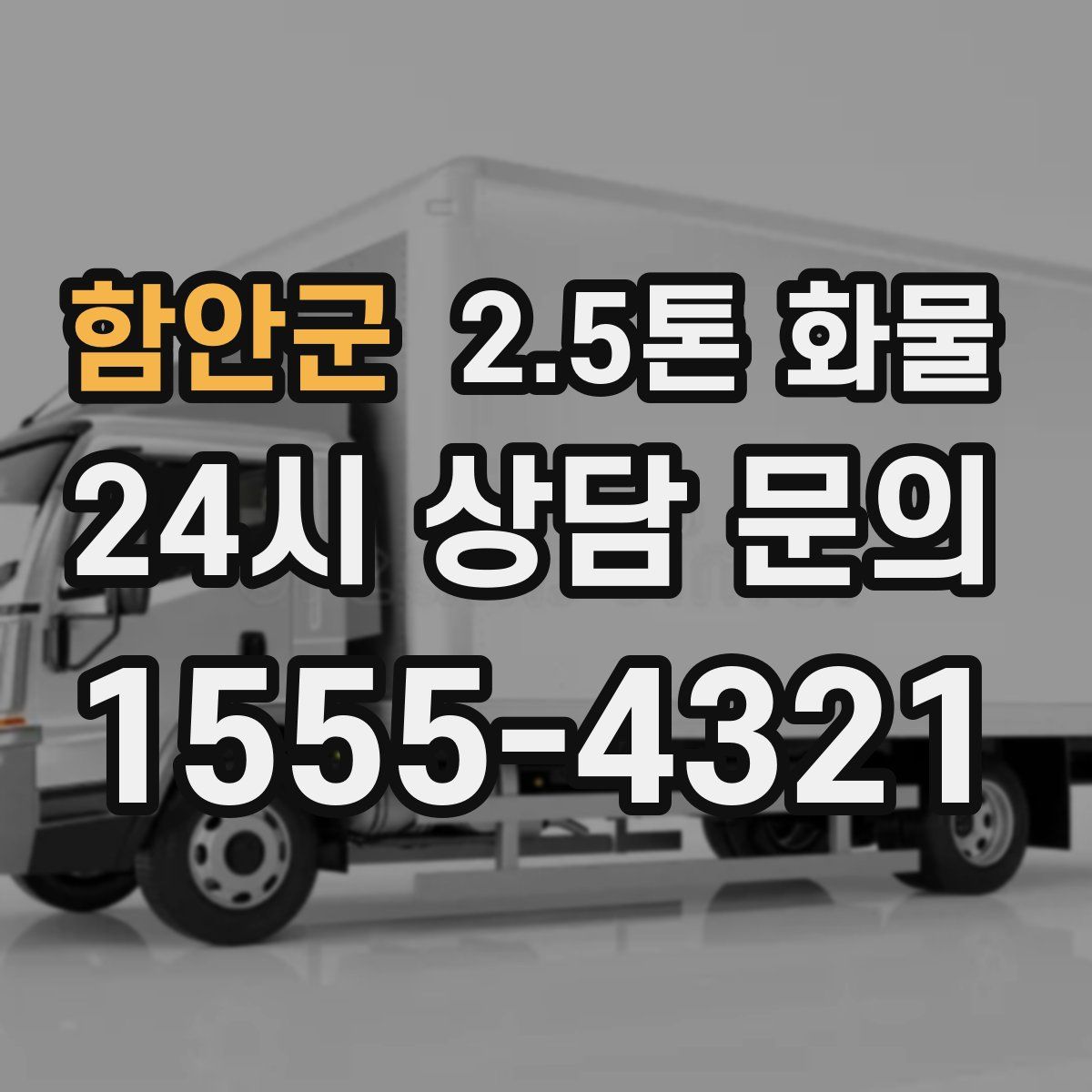 함안군 2.5톤 화물
