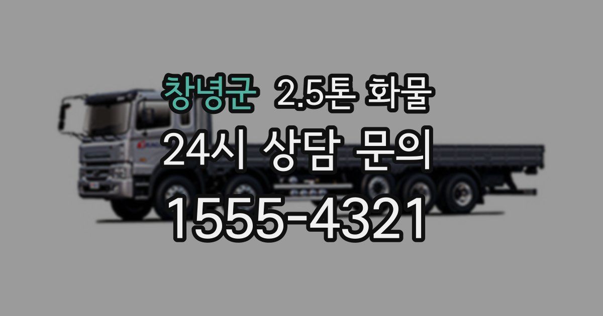 창녕군 2.5톤 화물