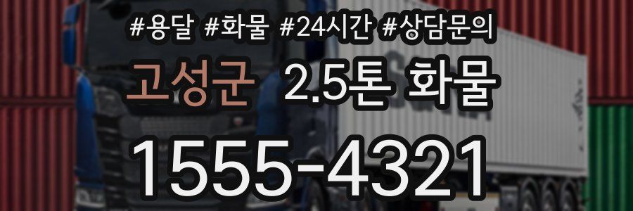 고성군 2.5톤 화물