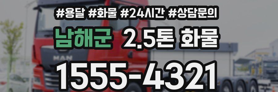 남해군 2.5톤 화물