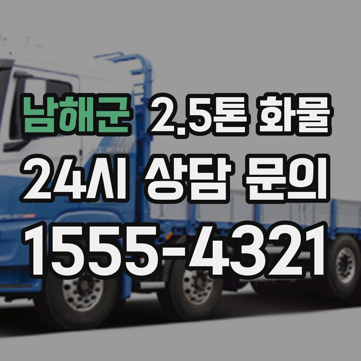 남해군 2.5톤 화물
